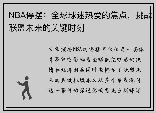 NBA停摆：全球球迷热爱的焦点，挑战联盟未来的关键时刻