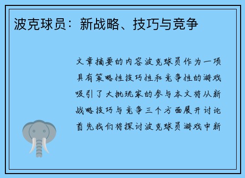 波克球员：新战略、技巧与竞争