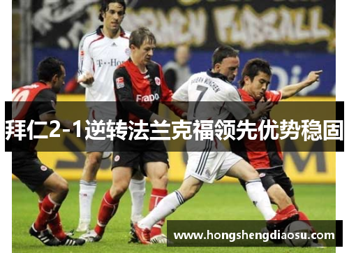 拜仁2-1逆转法兰克福领先优势稳固