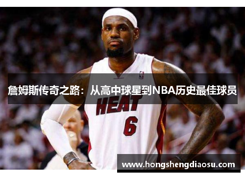 詹姆斯传奇之路：从高中球星到NBA历史最佳球员