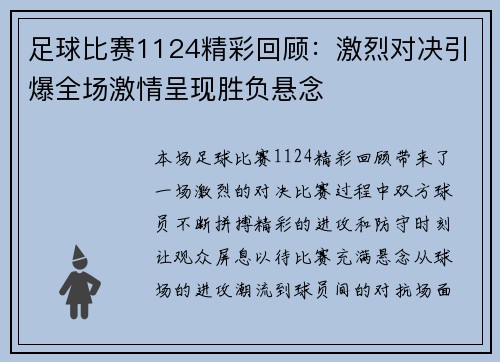 足球比赛1124精彩回顾：激烈对决引爆全场激情呈现胜负悬念